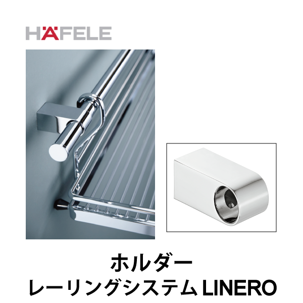 HAFELE ハーフェレ | ホルダー 【レーリングシステム LINERO】