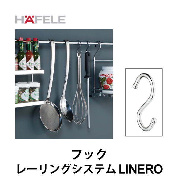 HAFELE ハーフェレ | フック 【レーリングシステム LINERO】