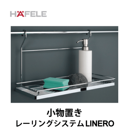 HAFELE ハーフェレ | 小物置き 【レーリングシステム LINERO】