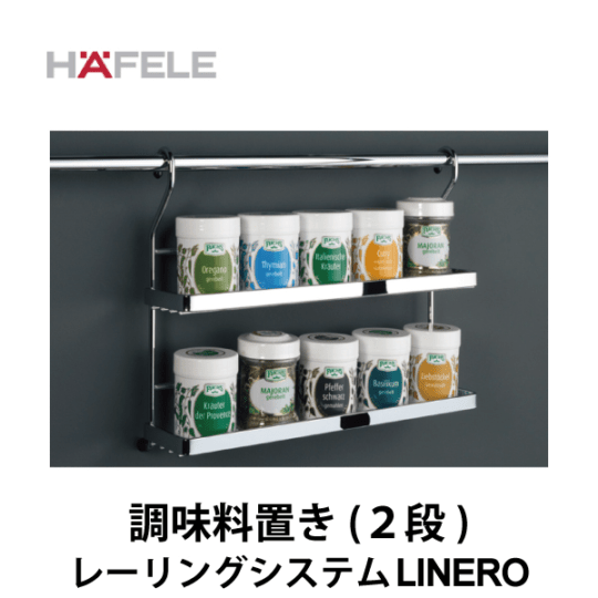 HAFELE ハーフェレ | 調味料置き（2段） 【レーリングシステム LINERO】