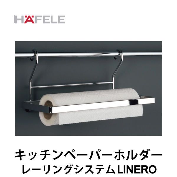 HAFELE ハーフェレ | キッチンペーパーホルダー 【レーリングシステム LINERO】