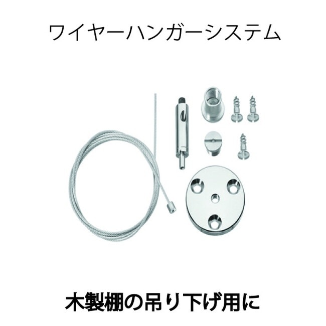 HAFELE ハーフェレ | ワイヤーハンガーシステム