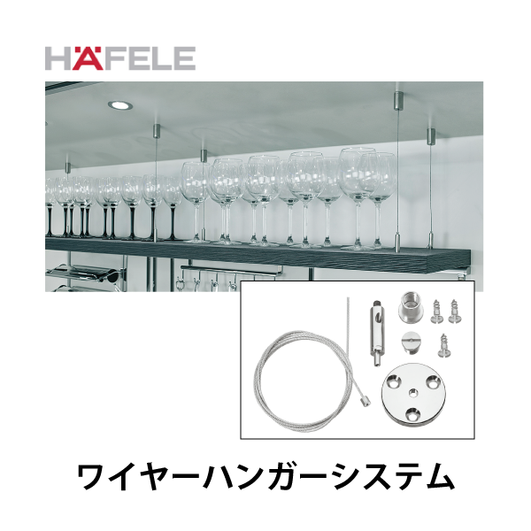 HAFELE ハーフェレ | ワイヤーハンガーシステム【1本入】