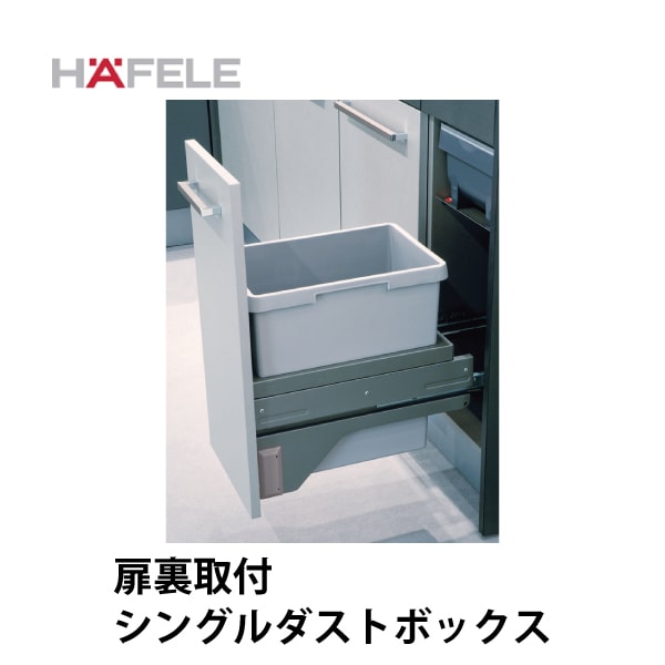 HAFELE ハーフェレ | シングルダストボックス【30L】