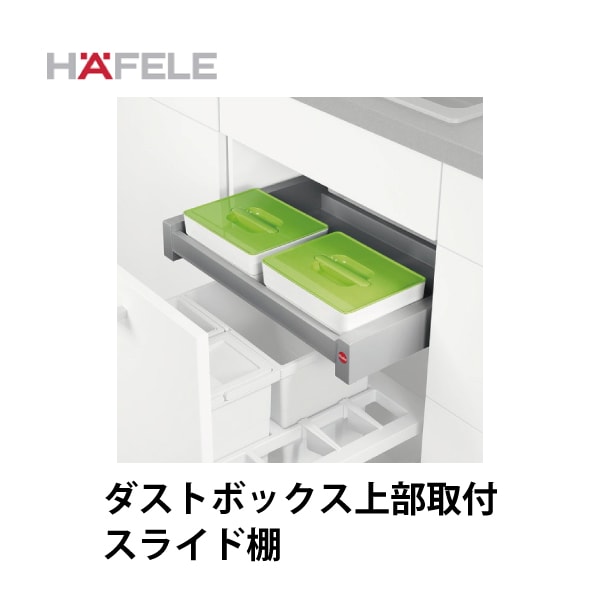 HAFELE ハーフェレ | スライド棚(ダストボックス上部取付用)