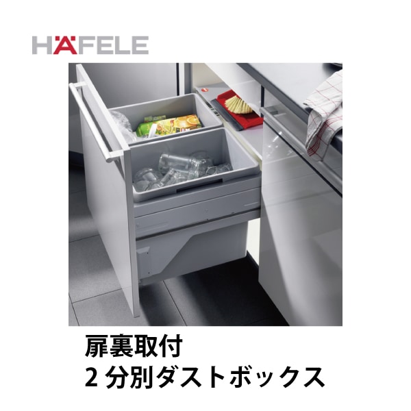 HAFELE ハーフェレ | 2分別ダストボックス【19L×2 または 19L×1と30L×1