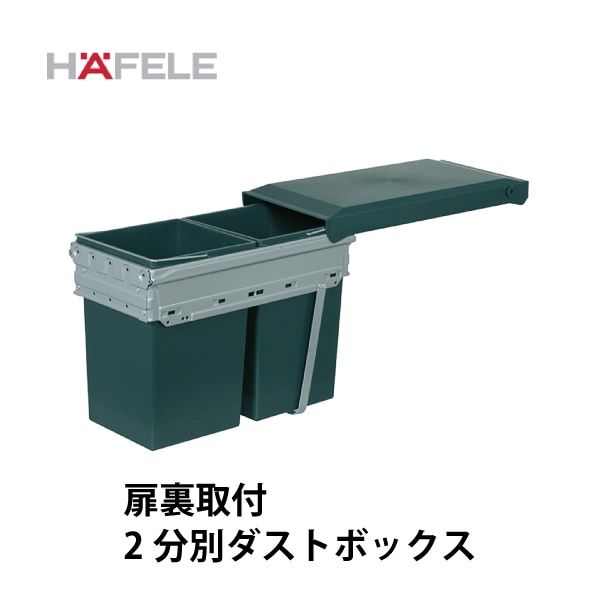 HAFELE ハーフェレ | 2分別ダストボックス【15L×2】