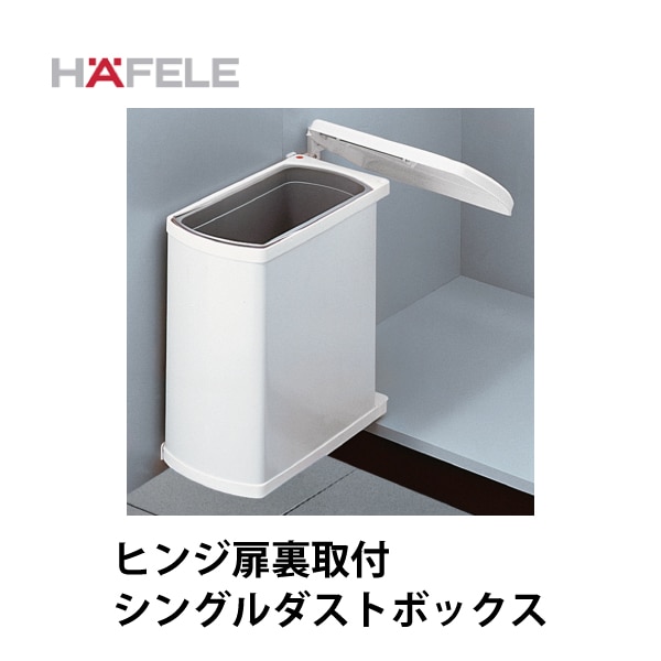 HAFELE ハーフェレ | シングルダストボックス【18L】