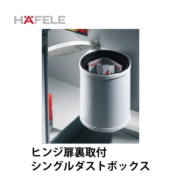 HAFELE ハーフェレ | シングルダストボックス【15L】