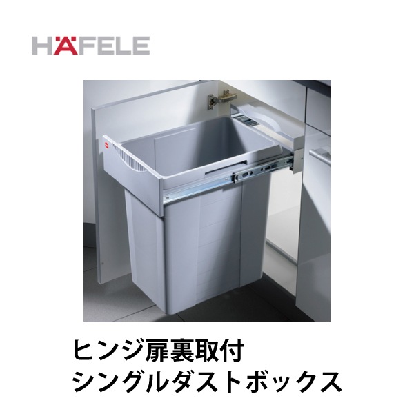 HAFELE ハーフェレ | シングルダストボックス【42L】