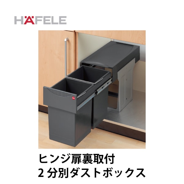 HAFELE ハーフェレ | 2分別ダストボックス【15L×2】