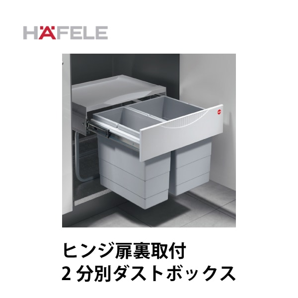 HAFELE ハーフェレ | 2分別ダストボックス(扉連動アームなしまたはアーム付)【18L×1と12L×1】