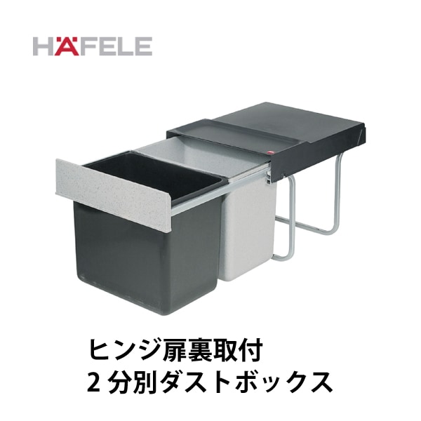 HAFELE ハーフェレ | 2分別ダストボックス【18L×2】