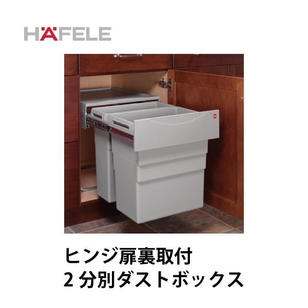 HAFELE ハーフェレ | 2分別ダストボックス【19Lと30L】