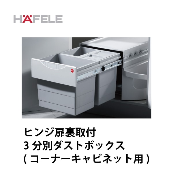 HAFELE ハーフェレ | 3分別ダストボックス【18Lと8L×2、多目的容器付き】コーナーキャビネット用