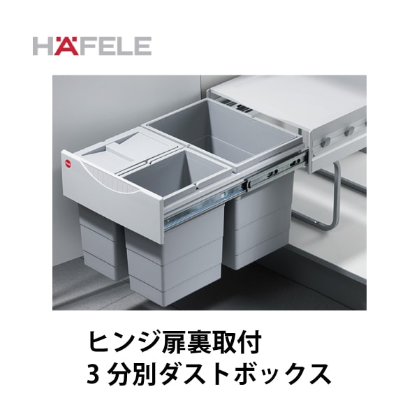 HAFELE ハーフェレ | 3分別ダストボックス【18Lと8L×2】