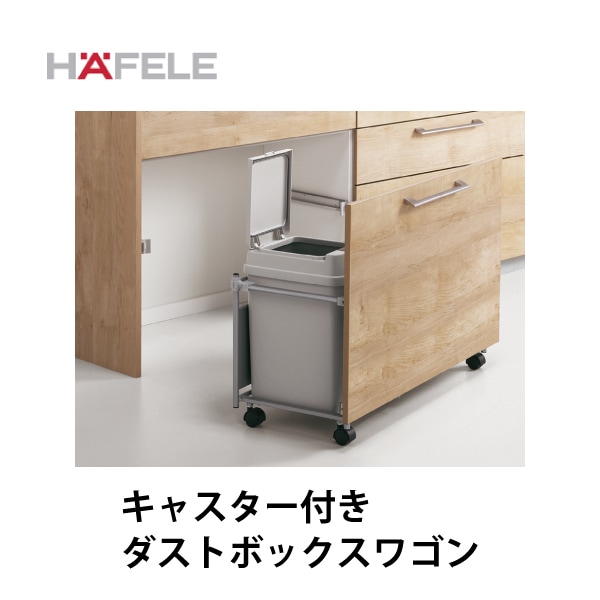 HAFELE ハーフェレ | キャスター付き　ダストボックスワゴン 【20L】