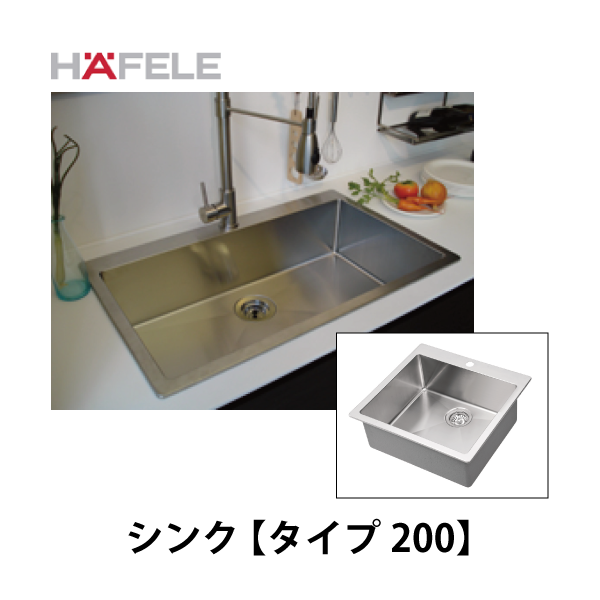 HAFELE ハーフェレ | キッチンシンク【タイプ 200】
