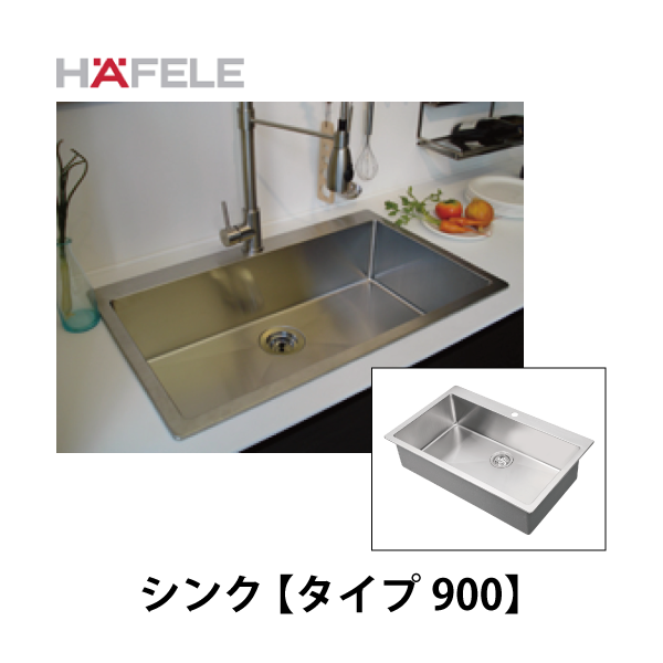HAFELE ハーフェレ | キッチンシンク【タイプ 900】