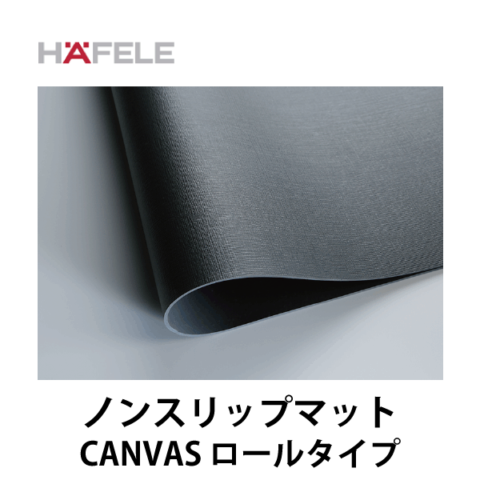 HAFELE ハーフェレ | ノンスリップマット（CANVASロール）