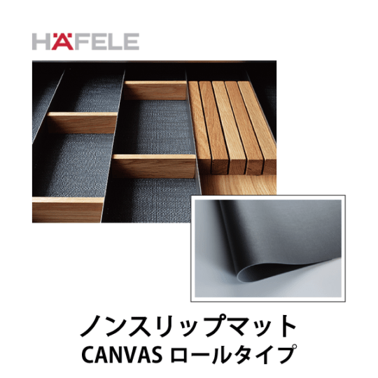 HAFELE ハーフェレ | ノンスリップマット（CANVASロール）