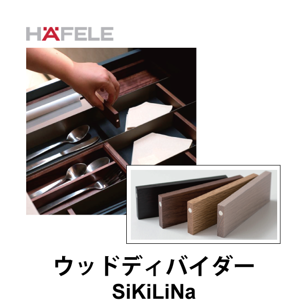 HAFELE ハーフェレ | ウッドディバイダー【引き出し用パーテーションシステムSiKiLiNa】
