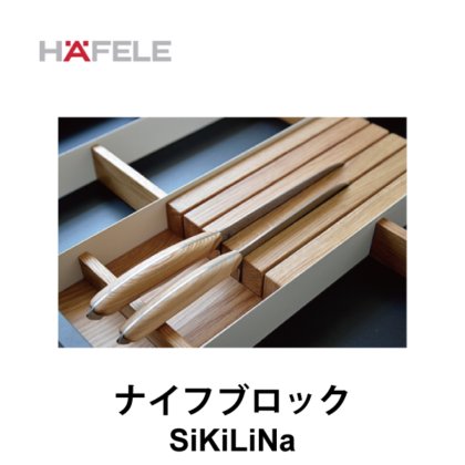HAFELE ハーフェレ | ナイフブロック【引き出し用パーテーションシステムSiKiLiNa】
