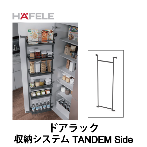 HAFELE ハーフェレ | ドアラック 【モジュラー収納システム TANDEM Side】