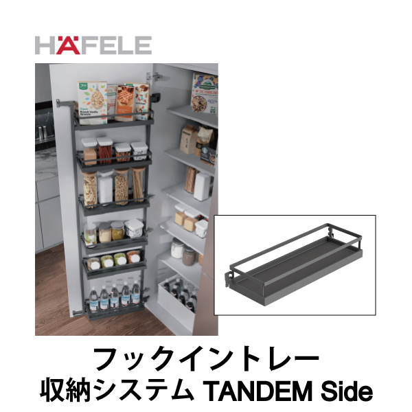 HAFELE ハーフェレ | フックイントレー 底板ノンスリップ仕上付 【モジュラー収納システム TANDEM Side】