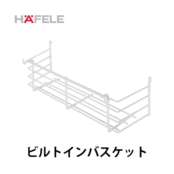 HAFELE ハーフェレ | ビルトインバスケット（取付面オープン）