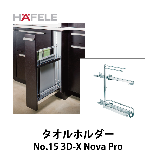 HAFELE ハーフェレ | タオルホルダー引出し No.15　3段引 ソフトクローズ付