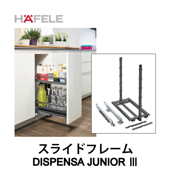HAFELE ハーフェレ | スライドフレーム【DISPENSA JUNIOR Ⅲ】