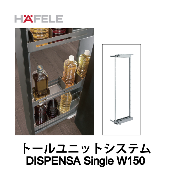 HAFELE ハーフェレ | トールユニットシステム 【DISPENSA Single W150】