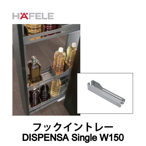 HAFELE ハーフェレ | フックイントレー Libell 【DISPENSA Single W150】