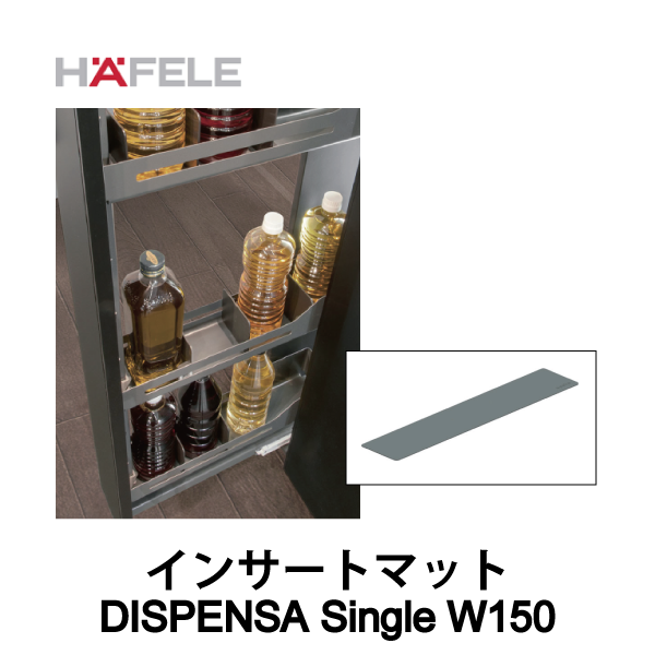 HAFELE ハーフェレ | インサートマット 【DISPENSA Single W150】
