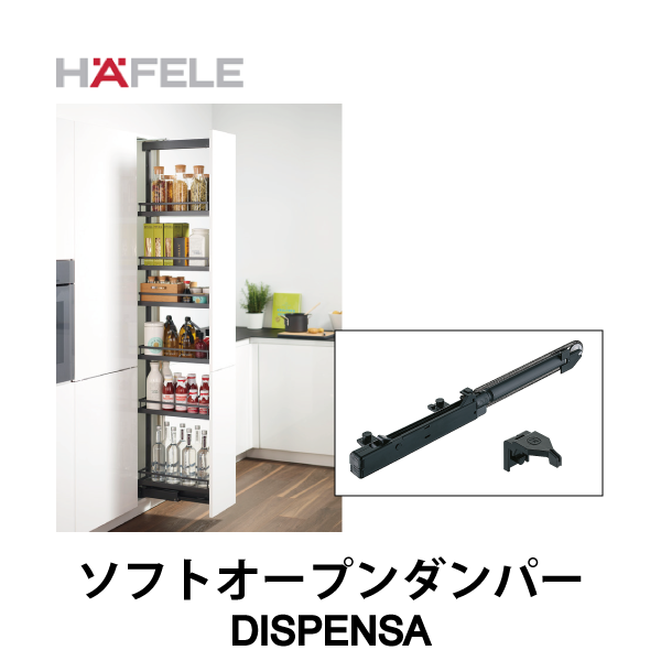 HAFELE ハーフェレ | ソフトオープンダンパー SoftStopp Pro【DISPENSA】