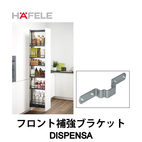 HAFELE ハーフェレ | フロント補強ブラケット【DISPENSA】