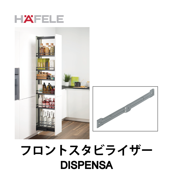 HAFELE ハーフェレ | フロントスタビライザー（扉枠用）【DISPENSA】