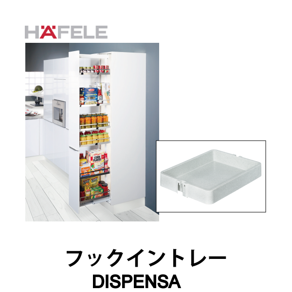 HAFELE ハーフェレ | フックイントレー【DISPENSA】
