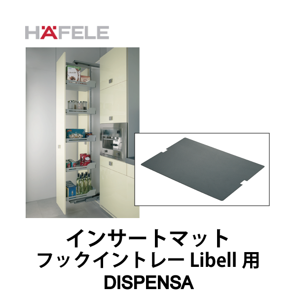 HAFELE ハーフェレ | インサートマット（フックイントレーLibell用）【DISPENSA】