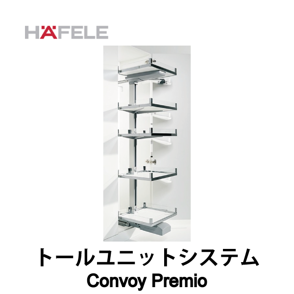 HAFELE ハーフェレ | トールユニットシステム【Convoy Premio】