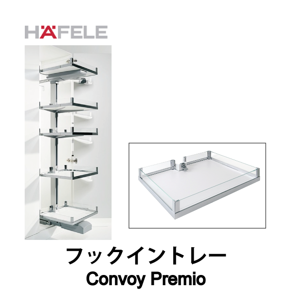 HAFELE ハーフェレ | フックイントレー、ギャラリーパネル付【Convoy Premio】