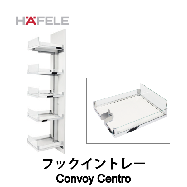 HAFELE ハーフェレ | フックイントレー、ギャラリーパネル付【Convoy Centro】
