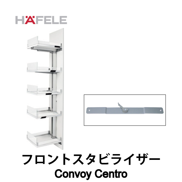 HAFELE ハーフェレ | フロントスタビライザー（框扉用 補強金具）【Convoy Centro】