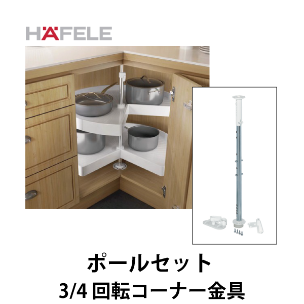 HAFELE ハーフェレ | コーナーキャビネット ポールセット【3/4 回転コーナー金具】