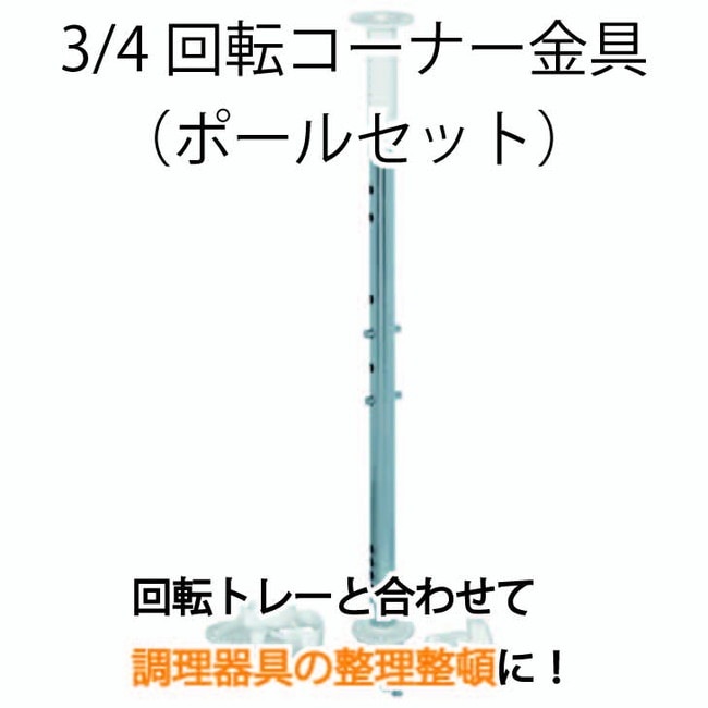 HAFELE ハーフェレ | 3/4 回転コーナー金具（ポールセット・高さ  652-717mm）