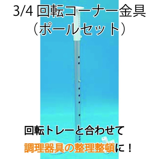 HAFELE ハーフェレ | 3/4 回転コーナー金具（ポールセット・高さ  592-657mm）