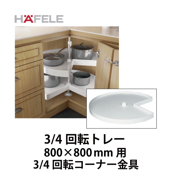 HAFELE ハーフェレ | コーナーキャビネット 3/4 回転トレー（800×800mm 用）【3/4 回転コーナー金具】