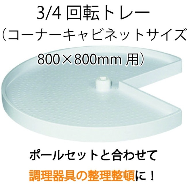 HAFELE ハーフェレ | 3/4 回転トレー（コーナーキャビネットサイ ズ　800×800mm 用）
