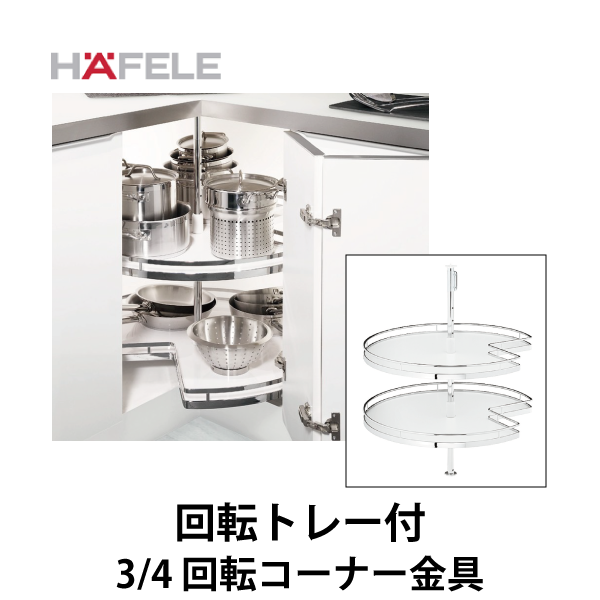 HAFELE ハーフェレ | コーナーキャビネット 3/4 回転トレー付【3/4 回転コーナー金具】